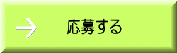 ＷＥＢエントリーで 　　　　　　応募する
